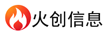 火创信息